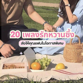 รูปภาพหน้าปกบทความ:20 เพลงรักหวานซึ้ง ส่งให้หวานใจในโอกาสพิเศษ เปลี่ยนโลกทั้งใบเป็นสีชมพู