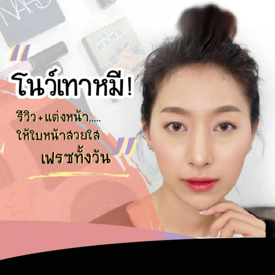 รูปภาพหน้าปกบทความ:โนว์เทาหมี! เปิดกรุรีวิวเครื่องสำอาง แถม Mini How to แต่งหน้ายังไงในวันเร่งรีบ 