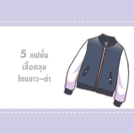 รูปภาพหน้าปกบทความ:5 เสื้อคลุมโทนสีขาวดำที่เหมาะกับสาวเอเชีย