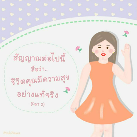 รูปภาพหน้าปกบทความ:สัญญาณต่อไปนี้ สื่อว่า.. ชีวิตคุณ 'มีความสุขอย่างแท้จริง' (Part 2/2)