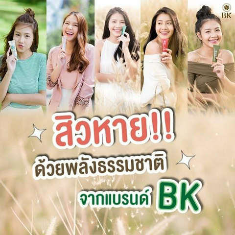 รูปภาพหน้าปกบทความ:สิวหาย ด้วยพลังธรรมชาติจากแบรนด์ BK