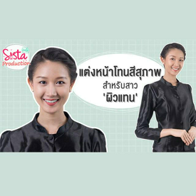 รูปภาพหน้าปกบทความ:How to : แนะนำวิธีการแต่งหน้า โทนสีสุภาพสำหรับสาว ' ผิวแทน '