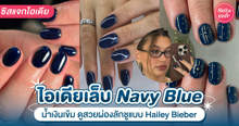 External Link: เล็บ Navy Blue อัปเดตเทรนด์เล็บสีน้ำเงินเข้ม สวยลักชูแบบ Hailey Bieber | บทความของ DearZuffi | SistaCafe ครบเครื่องเรื่องบิวตี้