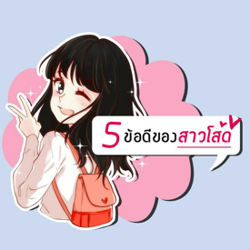 รูปภาพหน้าปกบทความ:5 ข้อดีของ 'สาวโสด'