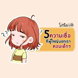 รูปภาพหน้าปกบทความ:'ผู้ใหญ่บอกว่า...' 5 ความเชื่อที่ผู้ใหญ่บอกเราตอนเด็กๆ