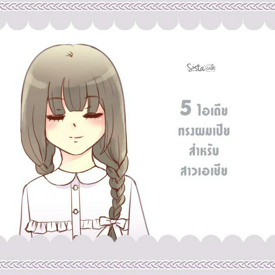 รูปภาพหน้าปกบทความ:5 ไอเดียทรงผมเปียทำง่ายสำหรับสาวเอเชีย