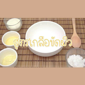 รูปภาพหน้าปกบทความ:How to : DIY ผิวสวย ด้วยสูตรเกลือขัดผิวจากของในครัว