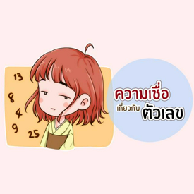 รูปภาพหน้าปกบทความ:ความเชื่อที่เกี่ยวข้องกับตัวเลข  