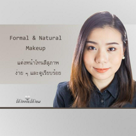 รูปภาพหน้าปกบทความ:How to : Natural & Formal Makeup แต่งหน้าโทนสีสุภาพ ง่าย ๆ เรียบร้อยและเป็นธรรมชาติ