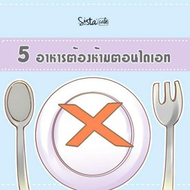 รูปภาพหน้าปกบทความ:5 อาหารต้องห้ามตอนไดเอท