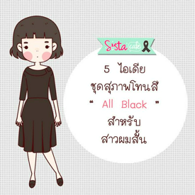 รูปภาพหน้าปกบทความ:5 ไอเดีย ชุดสุภาพโทนสี “ All Black ” สำหรับ สาวผมสั้น