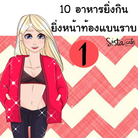 รูปภาพหน้าปกบทความ:10 อาหารยิ่งกิน ยิ่งหน้าท้องแบนราบ 1