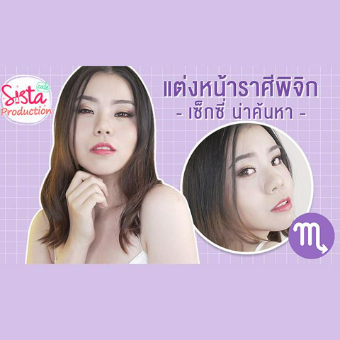 รูปภาพหน้าปกบทความ:How To : แต่งหน้าสาว 'ราศีพิจิก' เซ็กซี่ น่าค้นหา