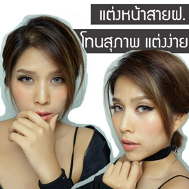 รูปภาพหน้าปกบทความ:How to แต่งหน้าสายฝ. โทนสุภาพ แต่งง่าย แต่งได้ทุกวัน ด้วยไอเทมราคาไม่แพง !