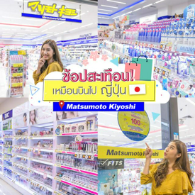 รูปภาพหน้าปกบทความ:ช้อปสะเทือน! เหมือนบินไปญี่ปุ่น พร้อมสิทธิพิเศษมากมาย ที่ Matsumoto Kiyoshi Central Eastville