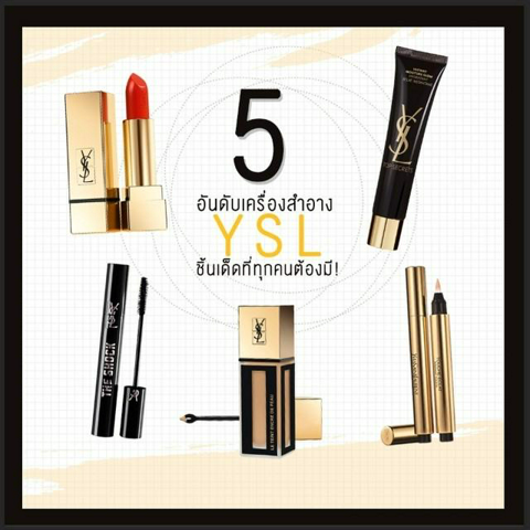 รูปภาพหน้าปกบทความ:5 อันดับเครื่องสำอาง ' YSL ' ชิ้นเด็ดที่ทุกคนต้องมี!