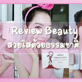 รูปภาพหน้าปกบทความ:[รีวิว] ปรับสมดุลผิวด้วยสบู่แร่ธาตุธรรมชาติ LUXICA VOLCANIC SOAP