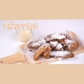 รูปภาพหน้าปกบทความ:SistaCafe Cooking : ชวนทำ 'กล้วยทอดรสเด็ด' เมนูหอมๆ กรอบๆ ทำง่ายกว่าที่คิด!!