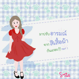 รูปภาพหน้าปกบทความ:มาปรับ "อารมณ์" ให้ดีขึ้น.. จาก "สีของเสื้อผ้า" กันเถอะ (Part 1)