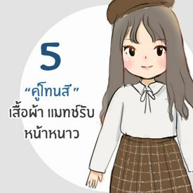 รูปภาพหน้าปกบทความ:5 "คู่โทนสี" เสื้อผ้าแมทช์รับหน้าหนาว