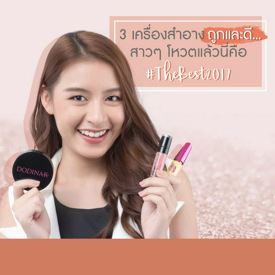 รูปภาพหน้าปกบทความ:ตามไปตำ! เครื่องสำอาง 3 ชิ้น ถูกและดี... สาว ๆ โหวตแล้วนี่คือ #TheBest2017