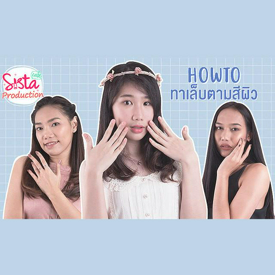 รูปภาพหน้าปกบทความ:How to : ทาเล็บสีอะไรดี? ‘ทาเล็บตามสีผิว’ ผิวขาว ผิวขาวเหลือง ผิวแทน!