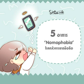 รูปภาพหน้าปกบทความ:5 อาการ 'Nomophobia' โรคกลัวการขาดมือถือ