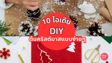 External Link: DIY ต้นคริสต์มาสแบบง่ายๆ อัปเดตไอเดียแต่งห้องช่วงเทศกาล ฉบับประหยัดงบ | บทความของ Anemone | SistaCafe ครบเครื่องเรื่องบิวตี้