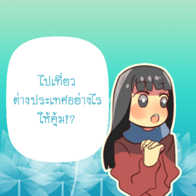 รูปภาพหน้าปกบทความ:ไปเที่ยวต่างประเทศอย่างไรให้คุ้ม!?