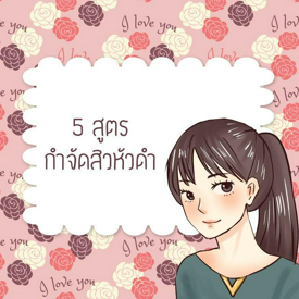 รูปภาพหน้าปกบทความ:5 สูตรกำจัดสิวหัวดำ ด้วยธรรมชาติ