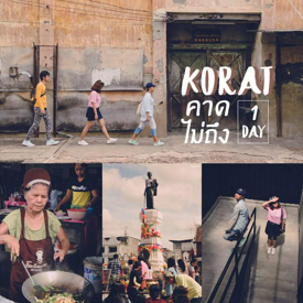 รูปภาพหน้าปกบทความ:[ Korat คาดไม่ถึง!! ] เที่ยว 1 วันในเมืองโคราช มีอะไรทำตั้งเยอะนะรู้ยัง ?