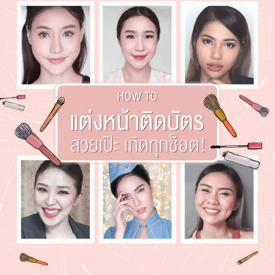 รูปภาพหน้าปกบทความ:ยื่นบัตรโชว์ไปเลยค่ะซิส! รวม How-To 'แต่งหน้าติดบัตร' รูปถ่ายสวยเป๊ะ เกิดทุกช็อต!