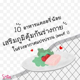 รูปภาพหน้าปกบทความ:10 อาหาร 'แคลอรี่ต่ำ + เสริมภูมิคุ้มกัน' ในช่วงอากาศแปรปรวน (ตอนที่ 1)