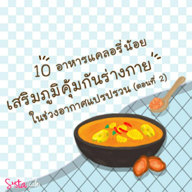 รูปภาพหน้าปกบทความ:10 อาหาร 'แคลอรี่ต่ำ + เสริมภูมิคุ้มกัน' ในช่วงอากาศแปรปรวน (ตอนที่ 2)