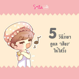 รูปภาพหน้าปกบทความ:5 วิธีง่ายๆ รักษาเสียงให้ใสวิ้ง ไม่ใช่นักร้องก็ทำได้