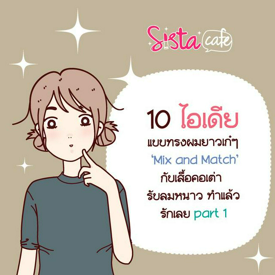 รูปภาพหน้าปกบทความ:10 ไอเดีย แบบทรงผมยาวเก๋ๆ ‘Mix and Match’ กับเสื้อคอเต่า รับลมหนาว ทำแล้ว รักเลย part 1