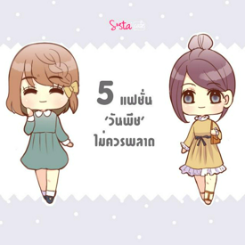 รูปภาพหน้าปกบทความ:5 แฟชั่น 'วันพีช'  ตัวเดียวก็สวยแล้ว