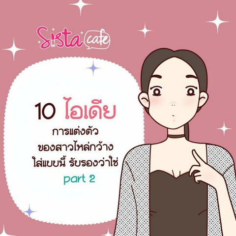 รูปภาพหน้าปกบทความ:10 ไอเดีย การแต่งตัว ของสาวไหล่กว้าง ใส่แบบนี้ รับรองว่าใช่   part 2