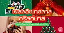 External Link: 30 เพลงฮิตเทศกาลคริสต์มาส เพราะๆ ฟังเพลิน ร้องตามได้ เนื้อเพลงเป๊ะ | บทความของ Akin | SistaCafe ครบเครื่องเรื่องบิวตี้