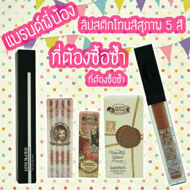 รูปภาพหน้าปกบทความ:[REVIEW] แบรนด์พี่น้อง ลิปสติกโทนสีสุภาพ 5 สี ที่ต้องซื้อซ้ำ ! 💄👄