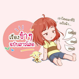 รูปภาพหน้าปกบทความ:'โสดนะ แต่ไม่เศร้า' 5 เรื่องขำๆ ของสาวโสด