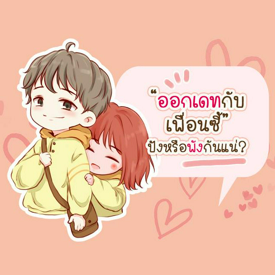 รูปภาพหน้าปกบทความ:ออกเดทกับเพื่อนซี้ ปังหรือพังกันแน่นะ?