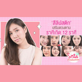 รูปภาพหน้าปกบทความ:How to : เปิดกรุ! ‘สีลิปสติก’ มงคลเสริมดวงตาม 'ราศีเกิด'