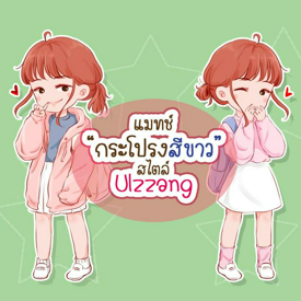 รูปภาพหน้าปกบทความ:แมทช์ 'กระโปรงสีขาว' สไตล์ Ulzzang รับเทศกาลปีใหม่