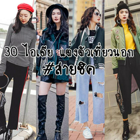 รูปภาพหน้าปกบทความ:ตามส่อง 30 ไอเดีย 'แมทช์เสื้อผ้าสุดชิค' เที่ยวต่างประเทศ หนาวนี้ฉันนี่แหละแฟชั่นนิสต้าตัวแม่!!