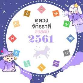 รูปภาพหน้าปกบทความ:แม่นมาก!! ดูดวงจักรราศี ตลอดปี 2561