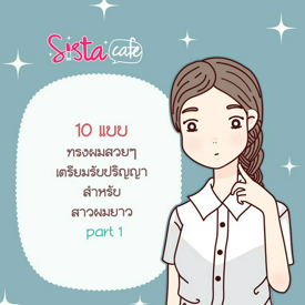 รูปภาพหน้าปกบทความ:10 แบบ ทรงผมสวยๆ เตรียมรับปริญญา สำหรับ สาวผมยาว part 1