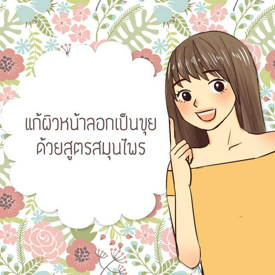 รูปภาพหน้าปกบทความ:แก้ผิวหน้าลอกเป็นขุย ด้วยสูตรสมุนไพร