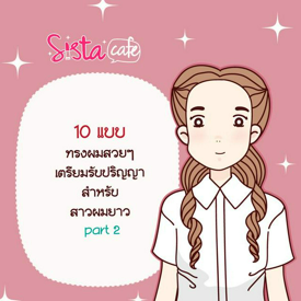 รูปภาพหน้าปกบทความ:10 แบบ ทรงผมสวยๆ เตรียมรับปริญญา สำหรับ สาวผมยาว part 2