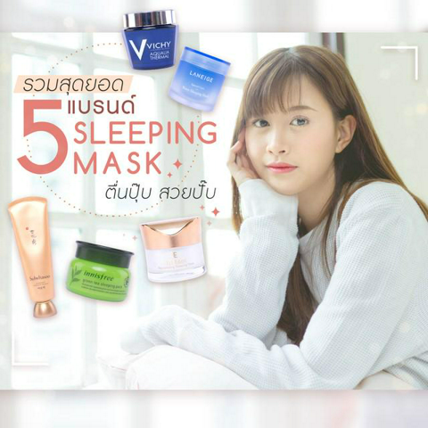 รูปภาพหน้าปกบทความ:รวมสุดยอด 5 แบรนด์ Sleeping Mask ตื่นปุ๊บ สวยปั๊บ 